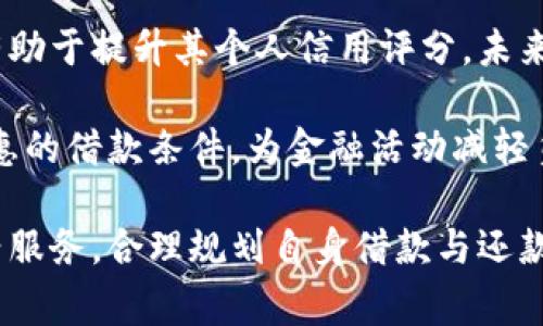 baioti数字钱包借款的未来：探索其功能与潜力/baioti
数字钱包,借款,金融科技,在线支付/guanjianci

随着科技的快速发展和数字经济的兴起，数字钱包作为一种新兴的支付工具，正逐渐渗透到人们的日常生活中。如今，除了基本的支付功能外，数字钱包还在不断拓展新的业务领域，其中借款功能也逐渐受到关注。本文将深入探讨数字钱包借款的现状、优势、潜在风险以及未来发展方向。

数字钱包的基本概念与功能
数字钱包，顾名思义，是一种电子化的支付工具，用户通过手机或其他设备，可以随时随地进行资金的转账和支付。最初，数字钱包的功能主要集中在方便用户进行在线购物、账单支付等方面。然而，随着金融技术（FinTech）的不断发展，数字钱包逐渐融入了更多的增强功能。

典型的数字钱包平台，如支付宝和微信支付，不仅提供支付服务，还提供了余额管理、消费记录、积分兑换等多元化功能。这些应用的发展，为借款功能的推出奠定了基础，形成了日益丰富的金融服务生态圈。

数字钱包借款的现状
近年来，越来越多的数字钱包平台开始试探索借款业务。通过大数据与人工智能，数字钱包能够快速评估用户的信用风险，提供即时的借款服务。这种模式改变了传统贷款需要繁琐的申请流程，用户只需通过手机申请，便可以在短时间内获得所需资金。

另外，数字钱包借款的额度灵活，从数百元到数万元不等，使得用户在资金周转上更加灵活，满足了不同用户的需求。以某些知名的数字钱包为例，有的平台甚至可以在信用良好的情况下提供无息借款，吸引了大量用户的关注。

数字钱包借款的优势
1. 便捷性br数字钱包借款的最大优势在于其使用便捷性。用户仅需在手机上完成简单的注册和身份验证，便能快速借款。而传统银行贷款往往需要等待长时间的审核及手续办理，数字钱包的借款功能显得尤为高效。

2. 灵活性br与传统银行借款相比，数字钱包往往提供更为灵活的借款方案。用户可以根据自身的还款能力选择不同的借款金额和期限，减少了资金压力。

3. 无需担保br许多数字钱包借款项目不需要用户提供抵押或担保，降低了用户的借款门槛。银行贷款则通常要求用户提供资产担保，尤其是大额贷款。

4. 风险评估br利用大数据技术，数字钱包能够精准分析用户的信用，提供个性化的借款方案。通过高效的风险评估，大大降低了传统贷款中常见的诈骗及违约风险。

数字钱包借款的潜在风险
尽管数字钱包借款具有诸多优势，但也存在一定的风险。

1. 信用风险br用户的信用评估仅依赖于数字钱包的数据。这可能导致部分用户因信息不全或评估错误而过度借款，增加了还款压力。

2. 隐私与数据安全风险br借款信息涉及用户的个人隐私，一旦数据被恶意使用，可能造成严重的后果。数字钱包需增强数据保护措施，以维护用户的隐私安全。

3. 误导性宣传br部分数字钱包为了吸引用户，可能会通过夸大其借款利率和条件的方式进行宣传，导致用户产生误解。因此，用户在借款前需仔细阅读借款协议。

4. 欺诈风险br由于数字钱包采用线上操作，用户在申请借款时可能面临网络欺诈的风险。用户需提高警惕，确保通过官方渠道申请借款。

数字钱包借款的未来发展方向
随着技术的进步和用户需求的不断变化，数字钱包借款或将迎来新的发展趋势。

1. 融合更多金融服务br未来，数字钱包借款有可能与其他金融服务进一步融合。例如，贷款和投资、保险等业务可以集成在同一平台，提供一站式金融解决方案。

2. 加强国际化br随着全球化的加速，数字钱包借款也可能走向国际市场，提供跨国借款服务。通过建立国际信用评级体系，数字钱包平台有望更好地实现全球借款。

3. 创新业务模式br数字钱包借款的未来也可能迎来创新的商业模式。例如，通过区块链技术实现去中心化借款，提供更为透明的借贷过程，以及更加安全的交易环境。

4. 提高用户教育力度br用户经常缺乏对数字钱包借款的了解，数字钱包平台有必要加大对用户的教育力度，帮助用户明白借款的利弊及注意事项，降低借款风险。

相关问题解答

数字钱包借款是否正规？
当我们讨论数字钱包借款的正规性时，首先要了解其运营者的背景。正规的数字钱包平台通常会受到相关金融监管机构的监督，并具备必要的金融许可证。用户在选择借款平台时，应确保该平台具备合法资质。此外，正规的平台通常会透明化其借款条件、利率以及相关费用，避免了隐性收费的问题。

同时，用户在借款前要仔细阅读合同，不要轻易相信高利贷或没有行业背景的小平台。最近几年，随着数字金融的普及，监管机构也在加紧对这一领域的监管力度，努力维护用户利益。因此，在正规的数字钱包平台上借款，相对而言是比较安全和可靠的。

如何选择合适的数字钱包借款平台？
选择合适的数字钱包借款平台需要考虑多个因素。首先，要查看平台的安全性和信誉度，可以参考用户的评价、行业口碑以及平台的成立年限。其次，要仔细研究借款利率和费用结构，低利率并不一定代表所有费用都低，因此要注意了解所有隐性费用。

此外，要考虑借款的灵活性，包括借款的额度、期限及还款方式。某些平台提供分期还款或提前还款等便利条件，可以更好地满足用户的需求。最后，用户应注意平台的用户体验和客户服务。当遇到问题时，良好的客户服务能快速解决问题，避免用户的资金遭受损失。

数字钱包借款的还款方式有哪些？
数字钱包借款的还款方式通常较为灵活，具体方式可以根据不同的平台而有所不同。常见的还款方式包括一次性还款和分期还款。一次性还款适用于短期借款，用户在到期日一次性偿还全款。而分期还款则适用于较长的借款期限，用户可以按月或按季度偿还，其中包括本金和利息。

另外，许多数字钱包平台允许用户提前还款，而提早还款可能会导致额外的费用或折扣，用户在借款时应仔细了解相关规定。选择合适的还款方式，不仅能减轻资金压力，还能避免因逾期造成的额外费用。

数字钱包借款对信用的影响如何？
在数字钱包借款的过程中，用户的信用记录会受到直接影响。每当用户申请借款时，平台会检查用户的信用记录以评估借款风险。若用户按时还款，有助于提升其个人信用评分，未来获取更高额度的借款将会更加方便。但如果用户逾期未还款，则会对信用记录产生负面影响，可能导致未来借款时遭遇更高的利率或被拒绝的风险。

因此，用户在选择借款时，应根据自身的还款能力合理借款，避免因过度借款而导致的信用损失。此外，保持良好的借款习惯，有助于在未来享受更优惠的借款条件，为金融活动减轻负担。

总之，数字钱包借款正在逐渐成为现代金融服务的重要组成部分，伴随着技术趋势的发展，未来还有巨大潜力。作为消费者，我们要理性看待这一新兴服务，合理规划自身借款与还款的需求，以便更好地享受数字经济带来的便利。