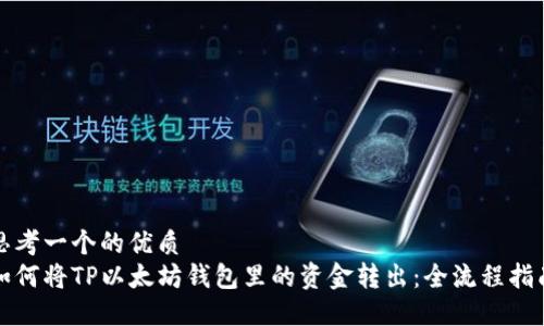 思考一个的优质
如何将TP以太坊钱包里的资金转出：全流程指南