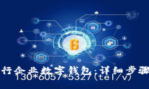 如何开通农行企业数字钱包：详细步骤及注意事项