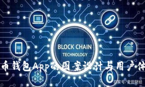 加密货币钱包App的图案设计与用户体验分析