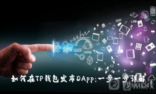 如何在TP钱包发布DApp：一步一步详解