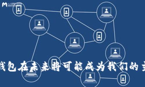 baioti央行数字钱包的有效推广策略与市场分析/baioti

央行数字钱包, 数字货币, 金融科技, 推广策略/guanjianci

随着科技的发展，特别是数字货币和金融科技的快速崛起，央行数字钱包逐渐成为一种新兴的支付方式。作为央行推动金融改革的重要一环，数字钱包不仅可以提高支付的便利性，还能推动金融普及。然而，如何有效推广央行数字钱包，依然是一个复杂而具有挑战性的问题。本文将从多方面探讨央行数字钱包的推广策略、市场需求，以及面临的挑战与机遇。

一、央行数字钱包的概念与优势

央行数字钱包是由国家中央银行发行的一种数字货币，用户可以通过数字钱包进行便捷的支付和转账。与传统的支付方式相比，央行数字钱包具有以下优势：

strong1. 安全性高：/strong数字钱包采用先进的加密技术，确保用户信息和交易的安全性，降低了财务欺诈的风险。

strong2. 便利性强：/strong用户只需一部智能手机即可随时随地完成交易，无需再携带现金或信用卡。

strong3. 提高金融普及率：/strong央行数字钱包可以为不同社群提供便捷的金融服务，尤其是在偏远地区，有助于提高金融服务的可达性。

二、市场分析与用户需求

推广央行数字钱包前，首先需要进行市场分析，了解用户需求。近年来，随着移动支付的普及，人们的支付习惯发生了改变。

strong1. 年轻用户群体：/strong年轻人普遍接受数字支付，愿意尝试新鲜事物。他们更倾向于使用便捷的数字钱包进行日常消费。

strong2. 中老年用户群体：/strong这一群体虽然对数字支付相对保守，但随着数字素养的提升，越来越多的中老年用户开始接受数字钱包。

strong3. 商家需求：/strong商家希望能够降低交易成本，提升结算效率，数字钱包的便捷性吸引了很多商家主动加入推广行列。

三、推广策略

ol
  listrong合作推广：/strong央行可以与各大银行、支付平台合作，推出联合活动，增加用户对数字钱包的认知。/li
  listrong消费者教育：/strong通过线上线下结合的方式，进行数字钱包的宣传，促进公众对数字钱包的理解与使用。/li
  listrong优惠活动：/strong推出绑定数字钱包的购物折扣、返现等优惠活动，吸引用户注册和使用。/li
  listrong完善用户体验：/strong确保数字钱包的界面友好，功能更齐全，提升用户的使用体验。/li
/ol

四、如何解决用户信任问题

尽管央行数字钱包具有诸多优势，但用户信任问题依旧是推广过程中的一个重要挑战。为了解决这一问题，可以采取以下措施：

strong1. 提供透明的运作机制：/strong通过官方渠道实时发布数字钱包的运作流程、资金安全措施等信息，增加用户的信任感。

strong2. 强化数据安全：/strong采用更为严格的数据保护措施，定期进行安全风险评估，保障用户信息的安全。

strong3. 用户反馈机制：/strong设置用户反馈渠道，快速响应用户在使用过程中遇到的问题，提升用户的满意度。

五、可能相关问题及详细解答

1. 央行数字钱包与传统支付方式的区别是什么？

央行数字钱包与传统的支付方式有多个方面的区别，包括安全性、便捷性、交易成本等。

strong安全性：/strong传统支付方式常伴随银行卡信息被盗等安全隐患，而央行数字钱包则采用了更为先进的加密技术和身份验证，确保用户资金安全。

strong便捷性：/strong央行数字钱包的使用可以免去使用现金或信用卡的繁琐，用户只需手机即可完成支付；而传统支付方式则需考虑找零、刷卡等复杂环节。

strong交易成本：/strong央行数字钱包的交易费用相对较低，特别对于商家来说，使用数字钱包可以降低佣金费用。而传统支付方式的手续费往往较高。

2. 央行数字钱包的实施难点有哪些？

央行数字钱包的推广和实施面临诸多挑战，包括技术问题、用户接受度及监管政策等。

strong技术问题：/strong在确保系统安全性的前提下，构建高效、稳定的数字钱包平台是技术团队面临的重大挑战。

strong用户接受度：/strong尤其是中老年群体，其对新技术的接受度较低，推广过程中需要针对这一群体制定相应的教育策略。

strong监管政策：/strong央行在推广数字钱包时需遵循相关的法律法规，平衡创新与风险管控的关系。

3. 如何评估央行数字钱包的推广效果？

为了评估央行数字钱包的推广效果，可以从以下几个方面进行分析和评估：

strong用户注册量：/strong监测注册用户的数量、活跃度等是一项重要的指标。当用户不断增加，意味着推广策略的有效性。

strong交易量：/strong分析通过数字钱包进行的交易量，可以直观体现用户对该工具的认可程度和使用频率。

strong用户满意度：/strong通过调查用户对数字钱包的使用体验及满意度，及时发现不足之处，服务。

4. 央行数字钱包对金融行业的影响

央行数字钱包的推广将对金融行业产生深远的影响，包括改变金融服务模式、提升金融效率等。

strong改变金融服务模式：/strong传统金融服务常因时间、空间的限制而受限，而通过数字钱包，金融服务可以实现24小时不间断，真正实现普惠金融。

strong提升金融效率：/strong数字钱包使资金流动更加高效，尤其是在跨境支付方面，大大简化了交易流程，降低了成本，提高了资金周转的速度。

strong促进金融科技创新：/strong央行数字钱包的推广将激励金融科技的不断创新，推动行业内的竞争和发展。

综上所述，央行数字钱包的推广需要从多维度进行综合考虑，通过有效的策略和措施，展开全方位的市场推广。同时，随着技术的进步和用户需求的变化，央行数字钱包在未来将可能成为我们的主要支付工具之一。