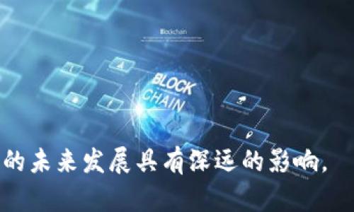   DCEP数字钱包：安全存放法币的新选择 / 

 guanjianci DCEP,数字钱包,法币,数字货币 /guanjianci 

在金融科技迅猛发展的当下，数字货币逐渐走进人们的视野。其中，DCEP（数字货币电子支付）作为中国人民银行推出的法定数字货币，愈发受到关注。DCEP不仅是货币的数字化形式，更是国家金融体系可持续发展的重要尝试之一。构建在DCEP基础上的数字钱包，成为用户存储和使用法币的新选择。本文将对此进行深刻的探讨，并分析DCEP数字钱包如何存放法币以及其在现实生活中的应用价值。

DCEP的背景及意义
DCEP的推出背景相当复杂，主要包括两个方面。一方面，随着互联网和金融科技的迅猛发展，传统的货币形式逐渐面临挑战，现金交易介入度降低，数字支付普及率提高；另一方面，国际经济形势变化以及数字货币的兴起，使得各国央行纷纷探索推出自己的数字货币。在这样的背景下，中国人民银行在2020年正式开展DCEP的研究与试点。

DCEP的推出旨在提升支付效率、降低支付成本，同时增强金融监管的能力。通过DCEP的使用，用户可以在不同场景中便捷地进行法币交易，打破时间与空间的限制。而今，随着DCEP数字钱包的问世，法币存储变得更加安全与高效。

DCEP数字钱包的基本功能
DCEP数字钱包作为一种新型的金融工具，具备多种基本功能。其中，存放法币是其核心功能之一。用户在DCEP钱包中可以安全地存储法定人民币，并通过各种数字支付渠道自由使用。此外，DCEP数字钱包还具备以下几项关键功能：

ul
li便捷支付：DCEP钱包提供方便快捷的支付方式，用户可以通过扫描二维码或直接输入收款方的信息进行交易，极大提高了支付的便利性。/li
li安全性：DCEP钱包采用多种安全技术，确保用户的资产安全，防止欺诈与盗窃。/li
li资产管理：用户可以实时查看资金流动情况，便于进行消费管理和财务规划。/li
li互联互通：DCEP钱包还支持与其他数字钱包的互联操作，实现跨钱包、跨平台的转账与支付。/li
/ul

如何在DCEP数字钱包中存放法币
在DCEP数字钱包中存放法币的过程相对简单。用户通过下载官方的DCEP应用，注册并绑定银行账户或其他支付工具，即可进行法币存储和使用。以下是具体步骤：

ol
li下载与注册：用户首先需在应用商店搜索并下载DCEP官方应用。在完成下载后，按照提示进行注册，输入手机号码及设置密码以创建账户。/li
li绑定银行账户：注册完成后，用户需将个人银行账户信息上传，并进行身份验证。这一步骤是确保用户资金安全的必要流程。/li
li存入法币：通过绑定的银行账户，用户可选择转账或充值的方式将法币存入DCEP钱包中。目前支持的充值方式包括网银转账、支付宝等第三方支付平台。/li
li使用法币：存入法币后，用户可以随时随地进行在线支付、转账、消费等操作。/li
/ol

DCEP数字钱包的优势
DCEP数字钱包不仅在技术上带来了便捷，同时在用户体验和金融安全等方面也具备其独特的优势：

ul
li提高交易效率：DCEP数字钱包可以实现秒级的交易确认，提升了交易的时效性，远超传统银行业务的处理时间。/li
li降低成本：DCEP的交易费用远低于传统支付平台，用户可以节省资金转移过程中的手续费。/li
li增强隐私保护：DCEP数字钱包采用最新的加密技术，确保用户的资金隐私信息得到有效保护。/li
li方便管理资产：用户可以轻松查阅交易记录，监控资产状况，从而更好地进行财务管理。/li
/ul

数字钱包在日常生活中的应用
DCEP数字钱包在日常生活中展现出来的应用潜力极为广阔。用户不仅可以通过手机进行方便的网上购物，还能够体验到在公共交通、线下商超中的便捷支付体验。以下是几个具体应用场景：

h41. 线上购物/h4
随着电商行业的迅猛发展，线上购物已经成为了现代人生活中不可或缺的一部分。DCEP数字钱包与电商平台的结合，使得购物结账变得更加流畅，用户只需选择DCEP支付，即可完成交易。而这种支付方式也为消费者提供了比传统支付方式更为便捷快速的选择。

h42. 线下消费/h4
在餐厅、商场、超市，越来越多的商家开始接受DCEP支付。用户只需用手机扫描商家提供的二维码，即可轻松完成支付。这种便捷的支付方式，不仅提高了消费者的购物体验，同时也提升了商家的经营效率。

h43. 公共交通/h4
在地铁、公交等公共交通领域，DCEP数字钱包同样具备广泛的应用前景。用户可将DCEP钱包与交通一卡通绑定，在乘坐交通工具时免去现金支付的麻烦。这一方式不仅提高了乘车的便利性，也有效减少了现金流通中的人力成本。

h44. 跨境支付/h4
随着国际交流的增多，跨境支付需求逐渐增大。DCEP数字钱包在这一领域展现了强大的优势。通过数字钱包，用户可以更加方便地进行货币换算和支付，大大简化了跨境交易程序，提高了资金流动的效率。

常见问题解答

h41. DCEP与传统货币有何不同？/h4
DCEP（数字货币电子支付）与传统货币的主要区别在于数字化的形式和技术支持。首先，DCEP是由国家央行发行的法定数字货币，可以在相应的数字钱包中进行存储和交易；而传统货币以纸币和硬币的形式存在。其次，DCEP具备实时结算功能，能够极大提高交易效率，减少传统银行支付所需的时间。同时，DCEP利用区块链和加密技术强化资金的安全性，从而降低了诈骗和盗窃的风险。

此外，DCEP可以支持多种便捷的支付方式，例如扫描二维码或NFC近场支付，这在传统货币交易中较为困难。同时，DCEP由于是电子支付，其结算效率和覆盖面也远较传统货币来得广泛与高效。这些特点使得DCEP在现代金融体系中展现了独特的优势。

h42. DCEP钱包的安全性如何保障？/h4
在信息技术飞速发展的当今，网络安全问题日益受到关注，DCEP钱包的安全性尤为重要。为此，DCEP数字钱包采用了多重安全措施，以确保用户资金不被盗取，主要包括：
ul
li加密技术：钱包中的用户数据和交易信息均经过专业的加密处理，确保信息传输过程中的安全。/li
li双重身份验证：用户在进行重要操作时，可开启双重身份验证，使得即使密码被破解，账户依然在一定程度上受到保护。/li
li实时监控：系统对用户的交易行为进行实时监控，若出现异常情况，系统会及时发出警报。/li
li用户教育：官方还提供安全使用指南，帮助用户提高对网络安全的认知。/li
/ul

通过这些安全措施，DCEP数字钱包在维护用户资金安全上表现出了很好的可靠性，增加了用户的信任感，使得使用数字货币的过程更加顺畅。

h43. DCEP数字钱包的普及率如何？/h4
随着DCEP的不断推广及应用场景的丰富，其普及率逐渐提高。在政府及金融机构的大力宣传和支持下，越来越多的商户开始支持DCEP支付。大规模的试点项目以及日渐成熟的数字生态，使得普通消费者也逐渐接受并使用这种全新的支付形式。

根据市场调研数据显示，自DCEP推出以来，主要城市的使用频率逐年上升，这不单由互联网的发展驱动，还得益于人们日常对于电子支付的长期习惯培养。同时，政府与商业机构之间的合作也加强了对用户的引导与教育，帮助用户更好地理解这个新兴的支付方式。

h44. DCEP未来的发展方向如何？/h4
DCEP作为国家推出的法定数字货币，其未来的发展方向主要集中在以下几方面：
ul
li技术：随着区块链和金融科技不断发展，DCEP数字钱包也需要在技术上不断提升，以用户体验，包括加快交易速度、增强安全性等。/li
li全球布局：DCEP未来可能逐步参与到国际贸易、跨境支付中，增强人民币在国际上的使用频率和话语权。/li
li场景拓展：DCEP钱包可以在更多行业和领域中得到应用，例如医疗、教育等，通过与行业结合，提升整体金融服务的效率与便利性。/li
li用户教育：对用户进行普及教育也是DCEP未来的一大重点，帮助用户了解数字货币的好处、安全性等，增强其接受度。/li
/ul

通过技术创新、政策引导及全社会的共同努力，DCEP及其数字钱包将在未来迎来更加广阔的发展前景。整体来看，DCEP数字钱包不仅为法币存储和支付提供了新的选择，也对金融行业的未来发展具有深远的影响。