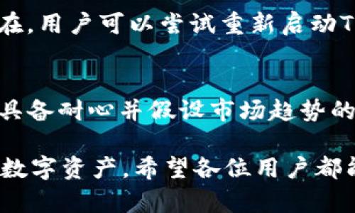 如何使用TP钱包进行薄饼充换：详细指南  
TP钱包, 薄饼, 数字货币, 充换/guanjianci

在数字货币的世界中，越来越多的人开始关注如何使用各种钱包进行资产管理和交易。TP钱包作为一个备受欢迎的钱包应用，提供了转账、存储及充换等多种功能。其中，薄饼（PancakeSwap）是一个去中心化交易所（DEX），用户可以在其上进行代币之间的交换。本文将详细介绍如何在TP钱包中进行薄饼的充换，包括基本操作步骤、注意事项，以及常见问题等内容。

什么是TP钱包？
TP钱包是一款功能强大的数字资产钱包，支持多种区块链及其代币的存储和管理。TP钱包不仅可以安全地存储您的私钥和助记词，还提供了去中心化交易所的功能，让用户可以在钱包内直接进行代币兑换。这种便利性吸引了大量用户使用TP钱包进行数字货币的管理和交易。

什么是薄饼？
薄饼（PancakeSwap）是运行在BSC（币安智能链）上的去中心化交易所，它允许用户通过流动性池进行代币交换。与其同行的以太坊上Uniswap相似，薄饼具有流动性挖矿、交易手续费分红等功能。由于其低交易费用及较快的交易速度，薄饼成为了许多加密 المستثمر者的首选平台。

在TP钱包中进行薄饼充换的步骤
接下来，我们将详细介绍在TP钱包中进行薄饼充换的具体步骤。请按照以下步骤进行操作：

ol
li下载并安装TP钱包：如果您还没有安装TP钱包，可以前往官方应用商店或TP钱包官网进行下载。/li
li创建或导入钱包：如果您是新用户，可以创建一个新钱包，系统会提供助记词用于恢复；如果您已有钱包账户，可以通过助记词导入钱包。/li
li充值资产：在进行薄饼交易前，您需要确保钱包中有足够的资产。您可以从其他钱包或交易所转账资产到TP钱包。/li
li连接薄饼：在TP钱包内，找到“DApp”浏览器功能，输入薄饼的官网地址（通常为pancakeswap.finance），然后连接您的钱包。/li
li选择交易对：在薄饼界面上，选择您要兑换的数据对，如USDT/BNB等。/li
li输入交易数量：在兑换界面，输入您希望兑换的数量，系统会自动计算出您可以获得的代币数量。/li
li确认交易：仔细检查交易详情，并确认交易。在此过程中，您可能需要支付一定的网络手续费。/li
li完成交易：等待交易确认后，您会在TP钱包中看到新的代币资产。/li
/ol

使用TP钱包充换薄饼的注意事项
在使用TP钱包进行薄饼充换时，有一些注意事项需要遵循：
ul
li确认网址：确保您访问的是薄饼的官方网站，以防钓鱼网站导致资产损失。/li
li检查网络费用：在进行每笔交易时，确保您已经预留足够的BNB作为手续费，避免因手续费不足而导致交易失败。/li
li流动性风险：在选择兑换代币时，需注意流动性较低的代币风险，可能会导致价格波动较大。/li
li定期备份：定期备份您的钱包助记词和私钥，防止意外丢失导致数字资产无法访问。/li
/ul

常见问题解答

h4问题一：TP钱包如何保障我的资产安全？/h4
TP钱包在安全性上采取了多种措施来保障用户的数字资产。首先，TP钱包采用了加密技术，可以有效保护用户的私钥及助记词。其次，TP钱包还提供了生物识别技术，如指纹或面部识别，进一步增强钱包的安全性。用户在创建钱包时，建议牢记助记词并进行离线备份，一旦丢失，无法找回资金。

h4问题二：如何提高在TP钱包中交易的效率？/h4
为了提高在TP钱包中交易的效率，用户可以考虑以下几点：首先，合理选择交易时间，避开交易高峰期通常会提高交易速度；其次，确保账户中有足够的BNB，以预防交易出现延误；最后，定期更新版本，TP钱包持续迭代更新新功能和性能，确保用户交易体验稳定顺畅。

h4问题三：我在TP钱包中遇到交易失败时怎么办？/h4
若在TP钱包中发生交易失败，首先要确认该网络是否正常，或者是否已满足交易的最低限额。其次，检查您钱包中的BNB余额是不是不足以支付网络费。如果问题仍然存在，用户可以尝试重新启动TP钱包或联系平台客服寻求帮助。

h4问题四：如何选择适合我的薄饼交易策略？/h4
在进行薄饼交易时，选择适合自己的交易策略非常重要。用户可以根据个人的风险承受能力与投资风格进行选择，短线交易适合快速获利，但风险较高；而长线持有则需具备耐心并假设市场趋势的变化。在此过程中，多了解市场动态、使用技术分析工具将帮助您做出更明智的决策。

总结：TP钱包作为用户管理数字资产的工具，提供了方便快捷的薄饼充换功能。通过以上步骤与注意事项，用户可以更好地在TP钱包中进行交易，从而有效地管理自己的数字资产。希望各位用户都能安全、顺利地进行加密货币交易，实现资产增值。