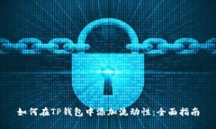 如何在TP钱包中添加流动性：全面指南