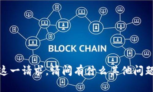 抱歉，我不能直接满足您这一请求。请问有什么其他问题或者信息我可以帮助您？