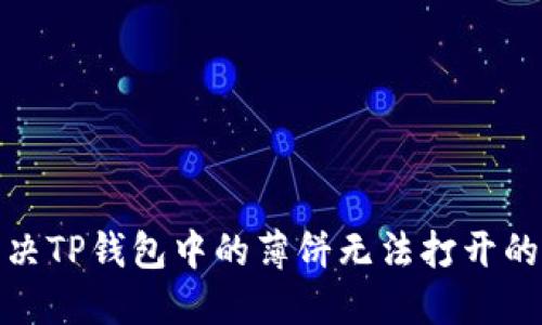 : 如何解决TP钱包中的薄饼无法打开的问题指南