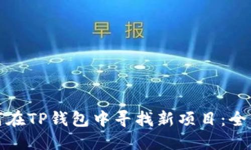 : 如何在TP钱包中寻找新项目：全面指南