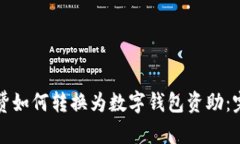 抖音的赞如何转换为数字钱包资助：完整指南