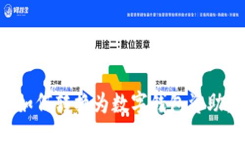 抖音的赞如何转换为数字钱包资助：完整指南