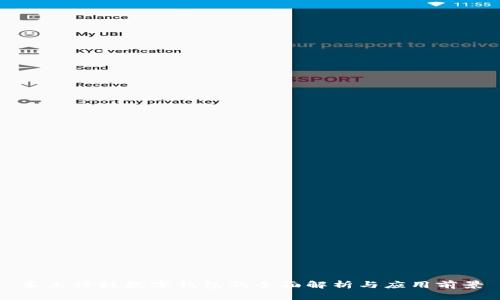 东土科技数字钱包的全面解析与应用前景