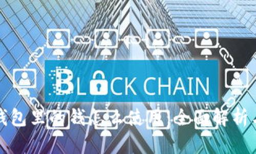 优质数字钱包里的钱怎么使用：全面解析与实用技巧