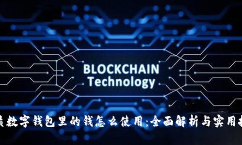 优质数字钱包里的钱怎么使用：全面解析与实用技巧