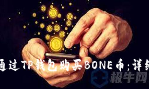 如何通过TP钱包购买BONE币：详细指南