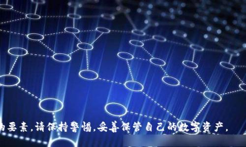 整区块链钱包下载攻略：如何选择最安全、最便捷的钱包应用/整

区块链钱包, 钱包下载, 加密货币, 安全性/guanjianci

随着区块链技术的快速发展，加密货币的使用逐渐普及，区块链钱包成为了每个数字资产持有者必备的工具。区块链钱包的下载与使用，是许多人踏足数字货币世界的第一步。然而，由于市场上存在各种各样的钱包应用，如何选择合适的钱包、从何处下载成为了一个关键问题。本文将为您深入解析关于区块链钱包下载的方方面面，并解决相关疑问。

一、区块链钱包的种类
在了解钱包下载的方式之前，我们首先需要明确区块链钱包的种类。钱包大致可以分为以下几类：
1. **热钱包**：热钱包是指通过互联网连接的数字钱包。它们通常使用软件形式提供，方便快速交易和使用。例如，Web 钱包和移动钱包均属于此类。
2. **冷钱包**：冷钱包是指未连接互联网的存储设备（如硬件钱包或纸钱包）。相对于热钱包，冷钱包在安全性上更具优势，适合长时间存储大额资产。
3. **桌面钱包**：另一种钱包可能是桌面软件钱包，用户需要在个人电脑上安装软件。虽然使得资产管理更方便，但如果电脑被攻击，安全性将受到影响。
4. **移动钱包**：移动钱包是一种便捷的应用程序，用户可以随时随地在手机上进行交易，适合日常消费。

二、选择安全的钱包应用
在众多钱包中，安全性是最重要的考量标准。在下载钱包应用时，需要注意以下几点：
1. **查看开发背景**：针对所选择的钱包应用，用户应了解其开发团队的背景与资历。如果是知名团队或有良好口碑的项目，安全性相对较高。
2. **多重签名和2FA**：许多安全的钱包都会支持多重签名或两因素认证（2FA），这样即使一项密码被破解，黑客也无法轻易访问用户的钱包。
3. **加密保护**：查看软件是否提供私钥加密和冷存储选项，只有强加密保护的钱包才能真正确保用户资产的安全。
4. **用户反馈与评价**：在应用商店中的用户反馈和评价是判断钱包安全性的另一种方式，阅读评论能帮助了解钱包可能存在的问题。

三、钱包下载的方法
下载钱包的途径也有多种，用户可以根据需求选择适合自己的方法：
1. **官方网站下载**：最安全的下载方式是访问钱包的官方网站，确保下载的是正版软件，避免通过不明链接感染恶意软件。
2. **应用商店下载**：对于移动钱包，用户可以直接在各大应用商店（如App Store或Google Play Store）搜索相关钱包进行下载，这也是一种安全且快捷的方式。
3. **开源项目获取**：若您具备一定的技术能力，可以通过GitHub等开源平台获取钱包的源码，进行编译和安装，这样可以更好地保证钱包的安全性。

四、如何使用区块链钱包
下载的钱包成功安装后，您需要明白如何使用它来管理您的数字资产：
1. **创建钱包地址和备份**：安装后，按照指引创建钱包地址，并务必备份私钥和助记词，这些是您资产的关键。
2. **充值与提款**：了解如何将资产转移进出钱包、如何进行交易。这些步骤通常在钱包的帮助文档中有详细讲解。
3. **定期更新**：更新钱包软件是确保安全的重要环节，确保您使用的是最新版本，以获得新的安全补丁。

常见问题解答

1. 区块链钱包与银行账户有何区别？
很多新手在使用区块链钱包时，容易将其与传统银行账户混淆。以下是它们之间的一些主要区别：
1. 法定货币与数字资产的区别：银行账户通常处理法定货币（如人民币和美元），而区块链钱包则特指数字资产如比特币、以太坊等加密货币。
2. 控制权：在银行账户中，银行持有用户的资产数据及控制权。而在区块链钱包中，用户直接掌控私钥，真正实现资产自主管理。
3. 交易方式：传统银行通过中央机构处理交易，涉及手续费和验证过程中可能耗时较长。相较之下，区块链钱包依靠去中心化的网络进行交易，通常费用低且速度快。
4. 隐私性：银行通常会记录用户的所有交易，而区块链钱包通过地址生成和运营，用户的身份一般是匿名的，信息相对更隐私。

2. 区块链钱包安全吗？
安全性是用户选择区块链钱包的首要考虑因素。以下是评估钱包安全性的几个方面：
1. 私钥管理：私钥是控制资产的重要凭证，若私钥丢失或泄露，资产将不复存在。热门钱包提供者通常会以加密和冷存储的方式保护用户的私钥。
2. 多重身份验证：越来越多的钱包支持双重验证、指纹和人脸识别等安全功能，为用户提供额外的保护。
3. 盗窃风险：虽然冷钱包更加安全，但热钱包因其便捷性通常容易遭遇网络攻击。因此，用户需定期更换密码，警惕钓鱼网站，保持账户安全。
4. 软件安全：确保下载的应用来自官方渠道，定期检查更新以避免被黑客利用已知漏洞。

3. 如何选择适合自己的区块链钱包？
选择合适的钱包需考虑您的需求与使用习惯，同时了解不同钱包的特点：
1. 日常交易：如果您频繁交易，可以选择热钱包或手机钱包，其便捷性可为您节省时间。
2. 资产存储：如果您是大额持有者，冷钱包更为合适，它能提供更高的安全保障。
3. 移动或桌面使用：用户应根据你的使用习惯和设备，选择适合的桌面钱包或移动钱包，以确保操作顺利。
4. 额外功能：有些钱包提供额外的功能，如支持多种数字资产、交易所连接、统计分析等，选择这些功能可以帮助用户更好地管理数字资产。

4. 使用区块链钱包的常见误区
在使用区块链钱包时，用户可能会受到一些误导，了解这些常见误区能够避免不必要的损失：
1. 认为数字资产永远安全：许多用户认为只要将资产存放在钱包中就不会丢失，实际上，如果私钥丢失，资产便无法恢复。
2. 只用一个钱包：很多人只依靠单一钱包来管理所有资产，但这样的做法风险较高，建议将资产分散到多个钱包中，提高安全性。
3. 忽视更新：用户常常忽视软件的更新，导致安全漏洞，定期更新软件是保障安全的重要环节。
4. 轻信技能不足：许多用户自认为已具备技术能力，但对黑客攻击和网络安全的了解极为有限，确保多向专业人士学习相关知识。

通过以上介绍，您应该可以更全面地理解区块链钱包的下载与使用，也能有效解决一些常见的疑问。无论是选择何种钱包，安全和合规始终是最重要的要素，请保持警惕，妥善保管自己的数字资产。