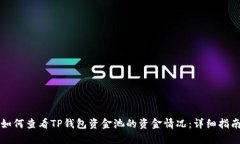 如何查看TP钱包资金池的资金情况：详细指南