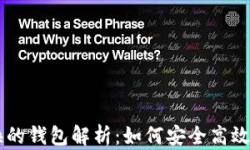 
区块链原子兑换的钱包解析：如何安全高效地进行跨链交易