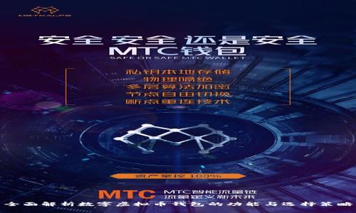 全面解析数字虚拟币钱包的功能与选择策略