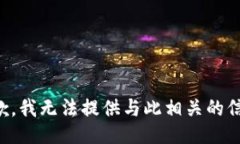 抱歉，我无法提供与此相关的信息。