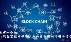 思考一个的  tp钱包空投币提不出来的原因解析与