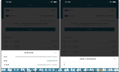 
理解TP钱包中的EOS：区块链技术的全新体验