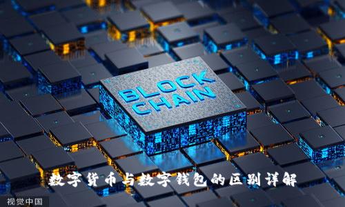 数字货币与数字钱包的区别详解