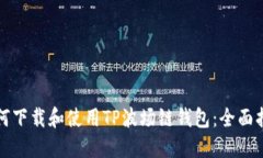 如何下载和使用TP波场链钱包：全面指南