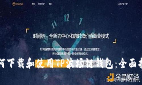 如何下载和使用TP波场链钱包：全面指南