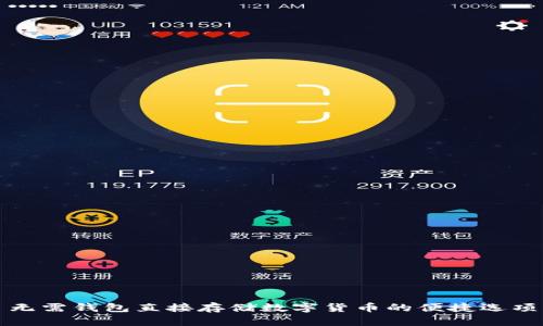 无需钱包直接存储数字货币的便捷选项