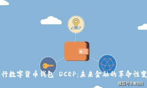 央行数字货币钱包 DCEP：未来金融的革命性变革