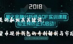 以下是的和相关关键词：数字货币硬件钱包的专