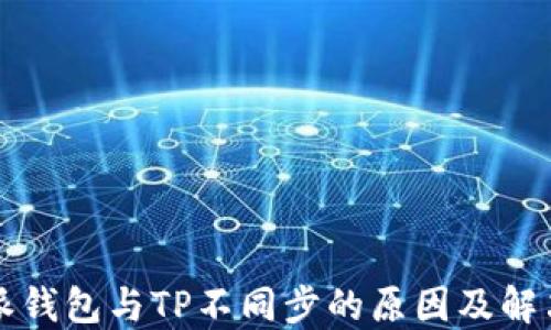 
比特派钱包与TP不同步的原因及解决方案