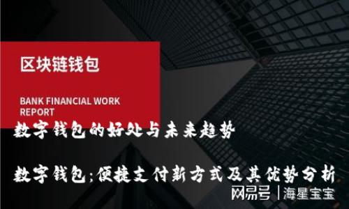数字钱包的好处与未来趋势

数字钱包：便捷支付新方式及其优势分析