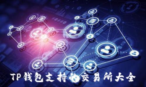   
TP钱包支持的交易所大全