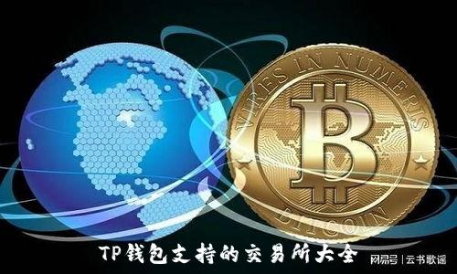   
TP钱包支持的交易所大全