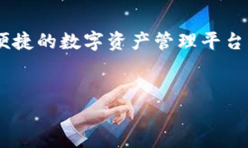 中本聪测试币TP钱包合约地址解析

近年来，数字货币的发展愈加迅猛，其中比特币及其相关项目的兴起，引发了全球范围内对区块链技术的关注。在众多数字货币中，中本聪测试币（Satoshi Test Token）作为一种新兴的测试币，它为开发者和投资者提供了一个低门槛的测试环境。在这一过程中，TP钱包作为一种流行的数字货币钱包，其合约地址也越来越受到用户的关注。本文将为您详细介绍中本聪测试币及TP钱包的合约地址相关信息。

什么是中本聪测试币？

中本聪测试币是基于以太坊或其他区块链技术发行的一种数字资产，主要用于智能合约的测试和实验。它的名字源自比特币的创始人中本聪，意在标示其与比特币的深厚渊源。中本聪测试币的目的在于提供一个安全、易于使用的测试环境，让开发者能够在真实区块链环境中进行操作，而不会影响实际的资产流动。

测试币通常是免费分发，用户可以通过指定的平台或者项目的网站获取。这种币种的交易和使用大多是为了测试各种功能，比如合约部署、转账速度及其费用等，而不涉及实际的货币价值。这些特点使得中本聪测试币成为学习和探索区块链技术的理想工具。

TP钱包的介绍

TP钱包是一款以用户友好、功能强大而著称的数字货币钱包。它支持多种主流数字货币的存储与交易，如比特币、以太坊等，尤其在中国市场颇具影响力。TP钱包不仅具备快速转账的功能，还有一系列安全性保护措施，以确保用户的资产安全。

TP钱包的使用非常简单，用户只需下载应用并创建钱包，即可开始进行数字货币的交易。与传统金融机构相比，TP钱包提供了更为便捷的交易体验，用户可以在全球范围内进行无缝转账，极大地提升了资金流动的效率。同时，TP钱包还为用户提供了丰富的功能，如信息通知、实时行情查询及快速兑换等，提升了用户的使用体验。

合约地址的意义与获取途径

在区块链世界中，每一种数字资产都有自己独特的智能合约地址。合约地址是所有交易和逻辑执行的基础，用户通过该合约地址与区块链进行交互。对于中本聪测试币而言，其合约地址的正确与否直接关系到用户能否成功进行测试，若地址错误，则交易将无法完成。

获取合约地址有多种方式。用户可以通过官方网站获取最新的合约地址，确保使用的是有效和安全的地址。此外，社交媒体、区块链浏览器也提供了实时更新的合约地址查询服务。在使用合约地址进行交易时，务必确保地址的真实性，以防受骗或者资产损失。

问题讨论

在了解中本聪测试币及TP钱包合约地址后，可能会出现以下几个相关问题：

1. 中本聪测试币如何获取和使用？

获取中本聪测试币的方法相对简单，用户可以通过特定的以太坊钱包或数字资产交易平台进行注册并领取。在获得测试币后，可以利用这些币进行智能合约的测试操作。

使用中本聪测试币主要体现在以下几个方面：
ul
    listrong智能合约部署：/strong开发者可以利用中本聪测试币在区块链上实际部署智能合约，检验其功能和稳定性。/li
    listrong交易功能测试：/strong用户可以模拟转账，测试交易费用，以及转账速度等指标。/li
    listrongAPI接口调用：/strong开发者可以利用中本聪测试币的网络环境，测试各种API接口的调取情况。/li
/ul

2. TP钱包的安全性如何保障？

安全性是数字货币钱包最为关心的问题之一，TP钱包为此采取了多重安全机制，以保障用户的资产安全：
ul
    listrong私钥管理：/strong用户的私钥在本地生成，并不上传至服务器，最大限度保证了用户资产的安全。/li
    listrong多重签名技术：/strong对高风险交易实施多重签名，即使钱包遭到攻击，也需要额外的权限才能完成交易。/li
    listrong二次验证：/strong大额交易需要通过邮件或短信进行二次认证，确保交易安全性。/li
/ul
这些措施有效提升了TP钱包的安全性，但用户也应保持警惕，定期更换密码，并且备份钱包。

3. 中本聪测试币的应用场景有哪些？

中本聪测试币的应用场景非常广泛，特别是在区块链开发、验证及学习等领域：
ul
    listrong区块链研发：/strong开发者可以通过中本聪测试币进行合约的测试与完善，加速产品迭代。/li
    listrong教育培训：/strong很多区块链课程使用中本聪测试币进行教学，帮助学生理解区块链及智能合约的基本操作。/li
    listrong实验验证：/strong多方位的测试环境使得开发者可以验证不同的算法和逻辑，降低区块链项目的风险。/li
/ul

4. 如何查找合约地址的真实性？

在使用合约地址时，一定要保证其真实有效。以下是几种验证合约地址真实度的方法：
ul
    listrong官方网站确认：/strong优先选择项目的官方网站，获取合约地址，确保信息正确。/li
    listrong区块链浏览器：/strong利用区块链浏览器查询该合约地址的交易记录，检查是否活跃。/li
    listrong社区反馈：/strong在社区论坛和社交网络上查看用户的反馈，了解其他用户对该合约地址的使用经验。/li
/ul
通过这些方式可以有效降低因合约地址错误引发的风险，确保用户在进行交易时的安全。

总结

在数字货币领域的探索中，中本聪测试币和TP钱包都是不可或缺的存在。通过学习和使用中本聪测试币，开发者可以为自己的项目提供一个理想的测试环境，而TP钱包则为用户提供了安全、便捷的数字资产管理平台。在了解合约地址的重要性后，用户需确保使用真伪合约地址，避免造成不必要的损失。希望本文能为您带来有价值的信息和启发。 

中本聪测试币, TP钱包, 合约地址, 数字货币/guanjianci
中本聪测试币TP钱包合约地址解析与使用指南