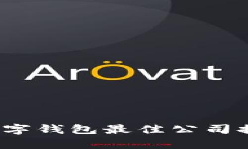 2023年数字钱包最佳公司排名及评析