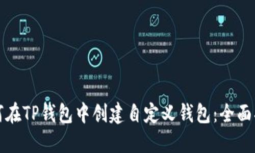 如何在TP钱包中创建自定义钱包：全面指南