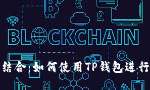 垃圾分类与TP钱包的结合：如何使用TP钱包进行垃圾分类兑换与奖励