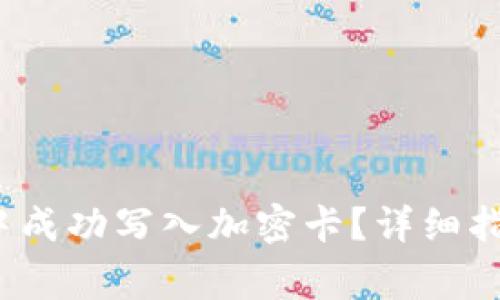 如何在小米钱包中成功写入加密卡？详细指南与常见问题解答