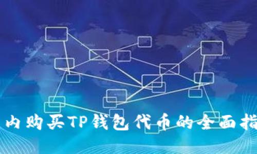 国内购买TP钱包代币的全面指南