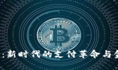 数字钱包3.0：新时代的支付革命与金融管理工具