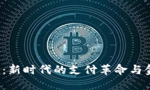 数字钱包3.0：新时代的支付革命与金融管理工具
