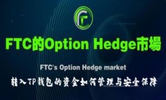 转入TP钱包的资金如何管理与安全保障