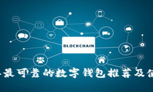 2023年最可靠的数字钱包推荐及使用指南