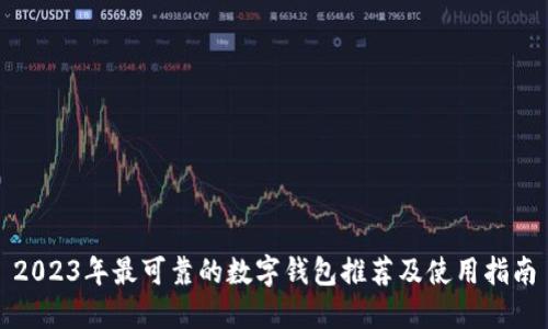 2023年最可靠的数字钱包推荐及使用指南