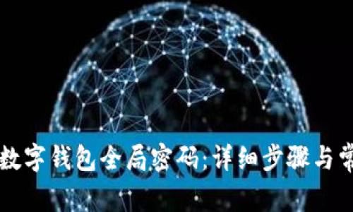 如何重置TP数字钱包全局密码：详细步骤与常见问题解析