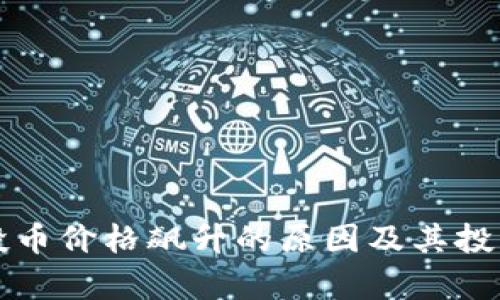 TP钱包空投币价格飙升的原因及其投资前景分析