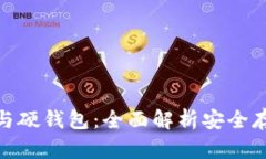 数字货币密钥与硬钱包：全面解析安全存储的最