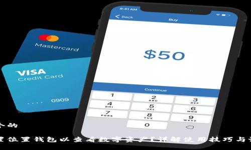 思考一个的

如何设置位置钱包以查看数字资产？详解使用技巧与设置方法